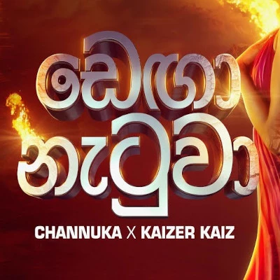 Download Denga Natuwa - Channuka | Kaizer Kaiz Mp3 Song for free. Latest Sinhala music available on SriTune.